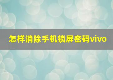 怎样消除手机锁屏密码vivo