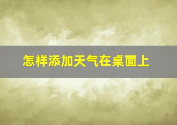 怎样添加天气在桌面上