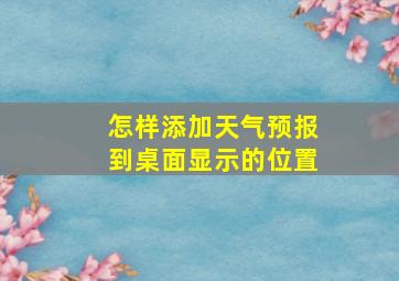 怎样添加天气预报到桌面显示的位置