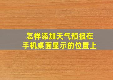 怎样添加天气预报在手机桌面显示的位置上