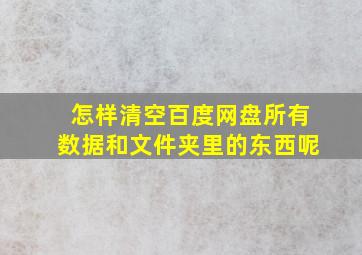 怎样清空百度网盘所有数据和文件夹里的东西呢