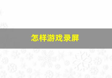 怎样游戏录屏