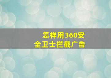 怎样用360安全卫士拦截广告