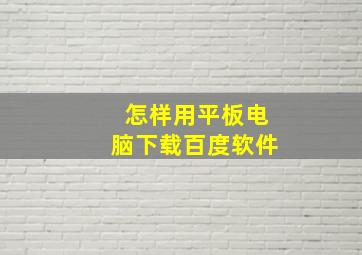 怎样用平板电脑下载百度软件