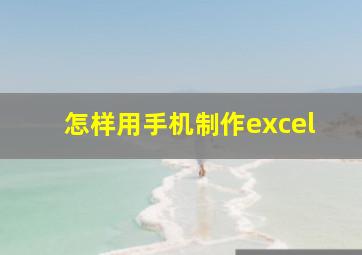 怎样用手机制作excel