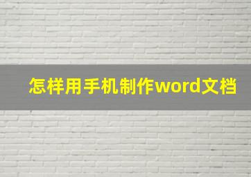 怎样用手机制作word文档