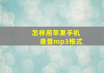 怎样用苹果手机录音mp3格式