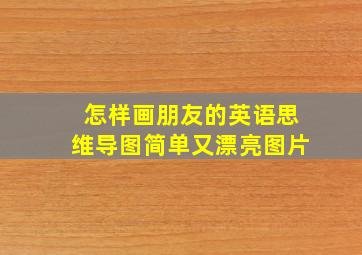 怎样画朋友的英语思维导图简单又漂亮图片