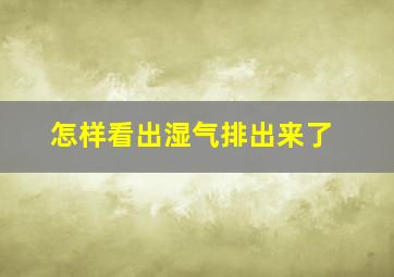 怎样看出湿气排出来了