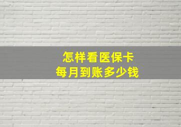 怎样看医保卡每月到账多少钱