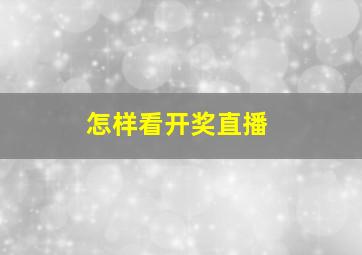 怎样看开奖直播