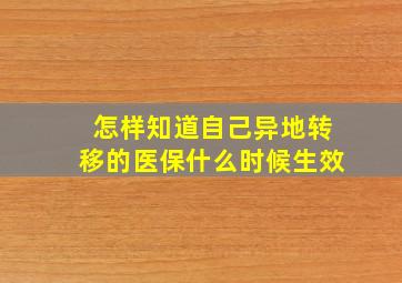 怎样知道自己异地转移的医保什么时候生效