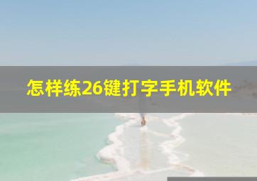 怎样练26键打字手机软件