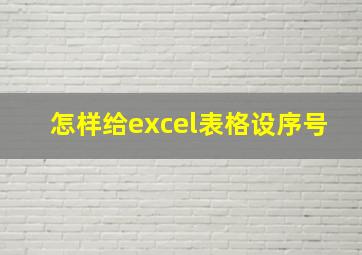 怎样给excel表格设序号