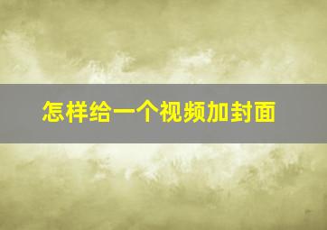 怎样给一个视频加封面