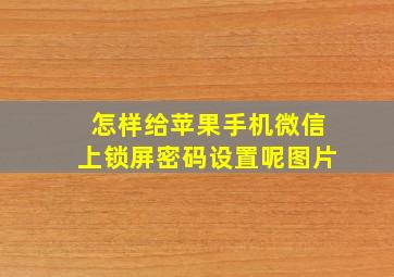 怎样给苹果手机微信上锁屏密码设置呢图片