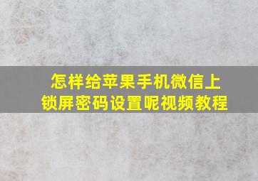 怎样给苹果手机微信上锁屏密码设置呢视频教程