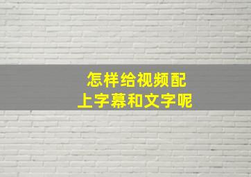 怎样给视频配上字幕和文字呢