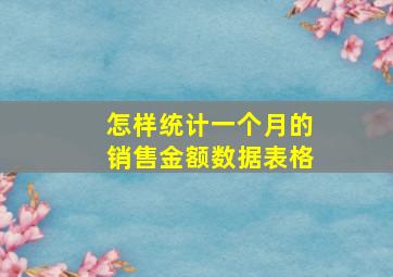 怎样统计一个月的销售金额数据表格