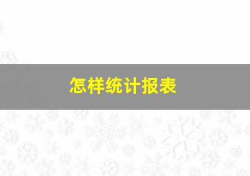 怎样统计报表