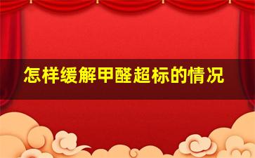 怎样缓解甲醛超标的情况