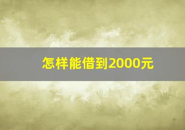 怎样能借到2000元