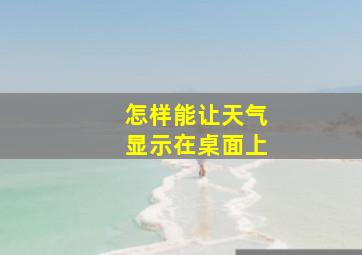 怎样能让天气显示在桌面上