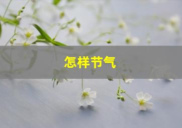 怎样节气