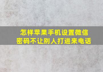 怎样苹果手机设置微信密码不让别人打进来电话