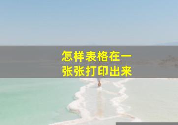 怎样表格在一张张打印出来