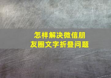 怎样解决微信朋友圈文字折叠问题