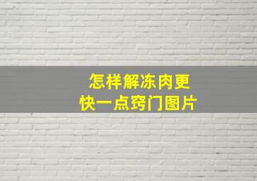 怎样解冻肉更快一点窍门图片