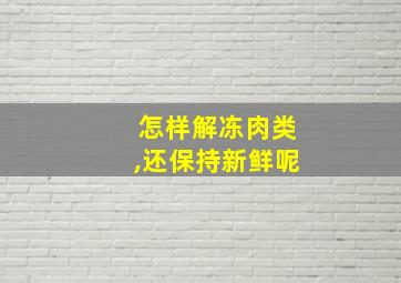 怎样解冻肉类,还保持新鲜呢