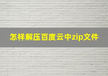 怎样解压百度云中zip文件