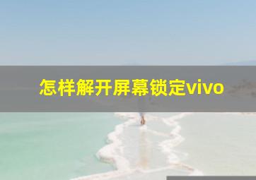 怎样解开屏幕锁定vivo