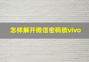 怎样解开微信密码锁vivo