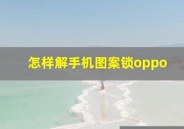 怎样解手机图案锁oppo