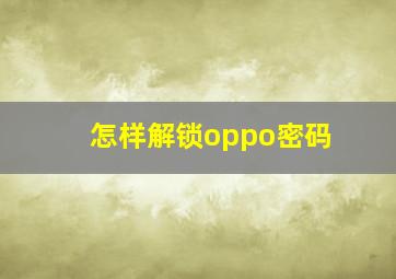 怎样解锁oppo密码