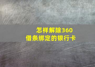 怎样解除360借条绑定的银行卡