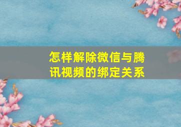 怎样解除微信与腾讯视频的绑定关系