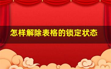 怎样解除表格的锁定状态