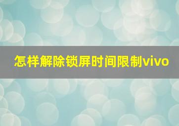 怎样解除锁屏时间限制vivo