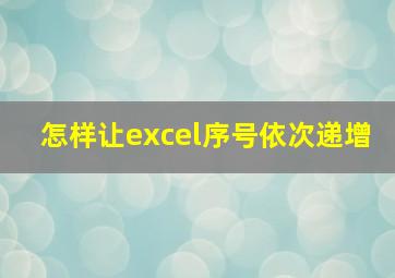 怎样让excel序号依次递增