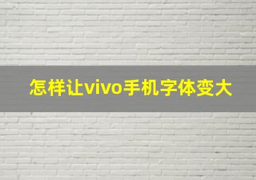 怎样让vivo手机字体变大