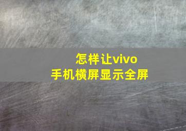 怎样让vivo手机横屏显示全屏