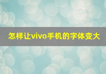 怎样让vivo手机的字体变大