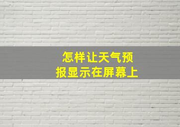 怎样让天气预报显示在屏幕上