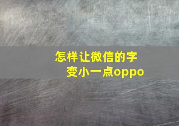 怎样让微信的字变小一点oppo