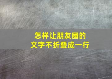 怎样让朋友圈的文字不折叠成一行