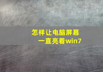 怎样让电脑屏幕一直亮着win7